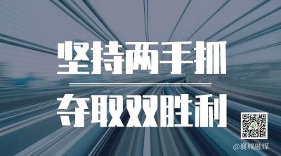 全市一季度項(xiàng)目拉練，看高質(zhì)量發(fā)展“襄城答卷”！